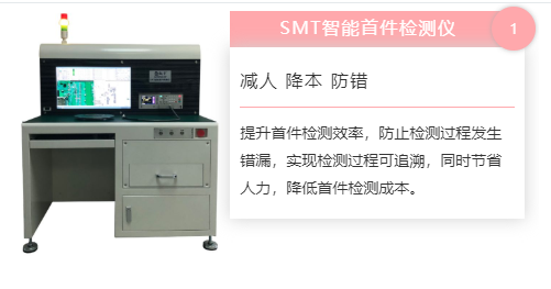 效率科技SMT首件檢測(cè)儀 效率科技SMT首件檢測(cè)儀