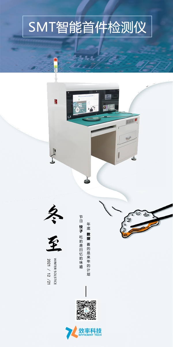 效率科技與您一起過冬至。智能可靠，效率制造